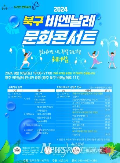 광주광역시 북구, 비엔날레 문화콘서트 여름 특별 프로그램 ‘워터밤’ 운영