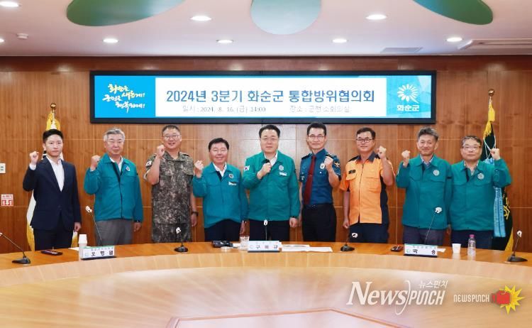 화순군, 2024년 3분기 통합방위협의회 개최