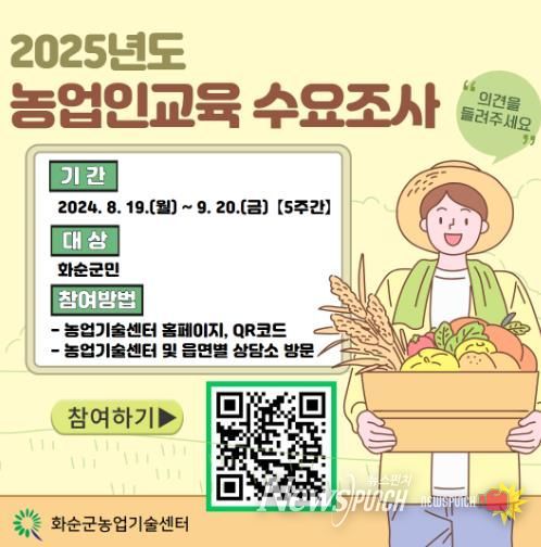 화순군, 2025년도 농업인 교육 운영 수요조사