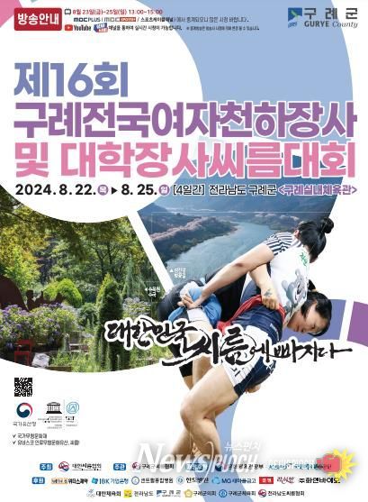 구례군, 제16회 구례전국여자천하장사 및 대학장사씨름대회 개최