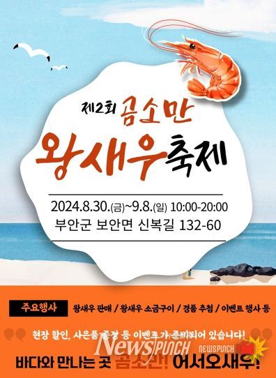 제2회 곰소만 왕새우 축제, 30일 부안 보안면 개최