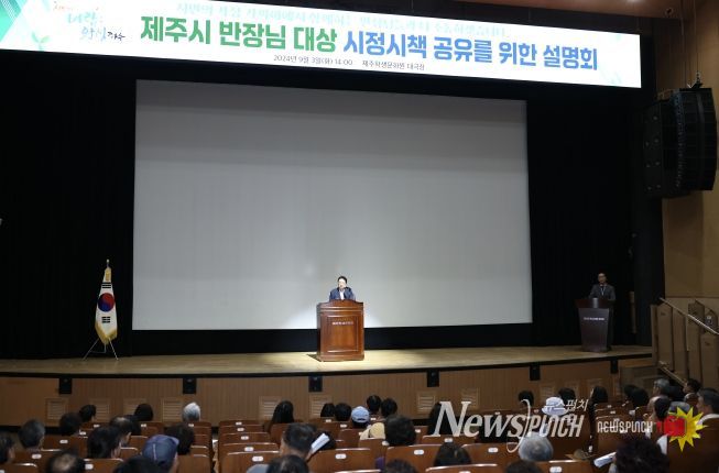 제주시, 반장 대상 시정 시책 공유 설명회 개최