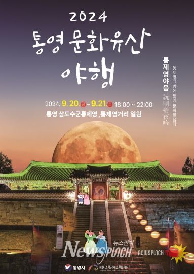 2024 통영 문화유산 야행