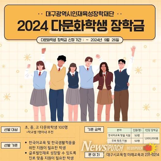 대구시교육청, 다문화학생‘100인 100색의 꿈’지원!