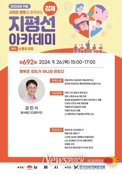 김제시, 제692회 지평선아카데미 ‘ 행복은 강도가 아니라 빈도다 ’