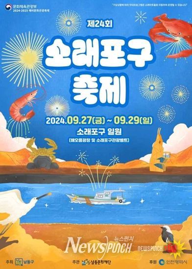 「제24회 소래포구 축제」 포스터