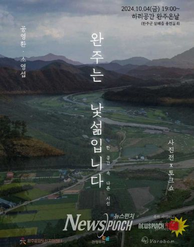 완주군, 새롭게 고친 빈집을 문화로 채운다