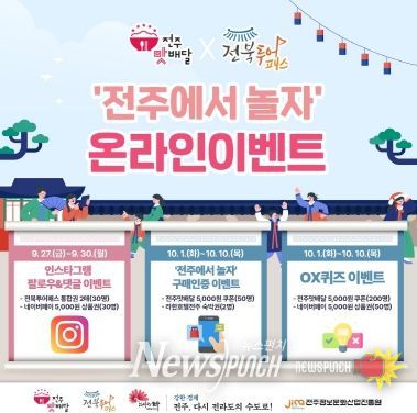 10월 황금연휴, 전주맛배달·전북투어패스와 ‘전주에서 놀자!’