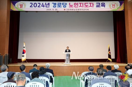 무주군, 100세 시대, 경로당 활성화 주력 경로당 노인지도자 교육 실시