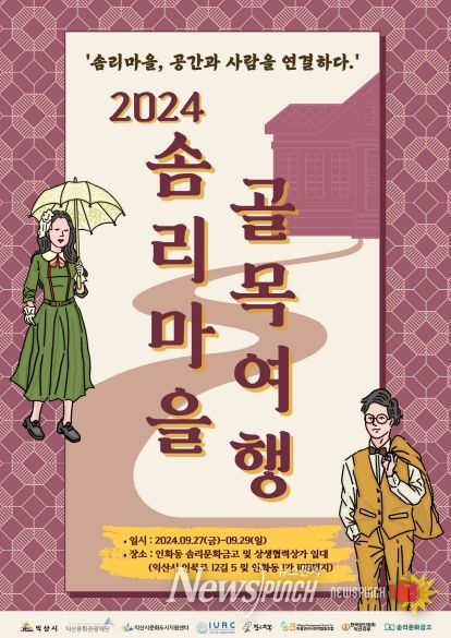문화도시 익산, 마을에 활력 더할 '솜리마을 골목여행' 진행