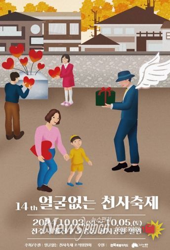 전주시, 나눔과 사랑의 ‘얼굴 없는 천사축제’ 열린다!