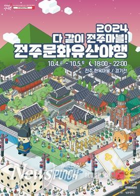 2024 전주문화유산야행(夜行) ‘다 같이 전주마블!’ 문화유산 속 보드게임, ‘전주문화유산야행’ 열린다!
