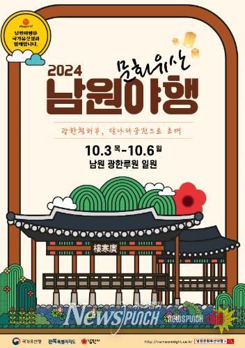 “2024 남원시 대표 가을 축제 빅 3 D-6 오픈 러시 임박 ”