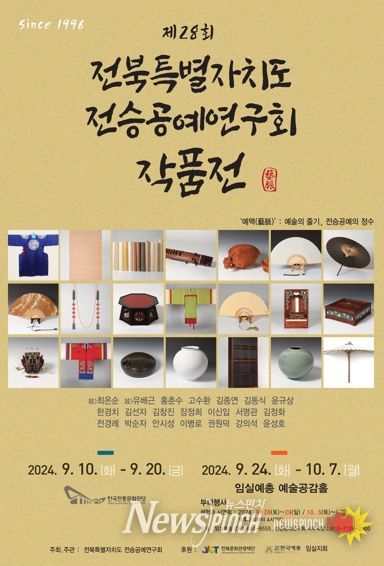 전북특별자치도 전승공예연구회, 전승공예 작품전 개최