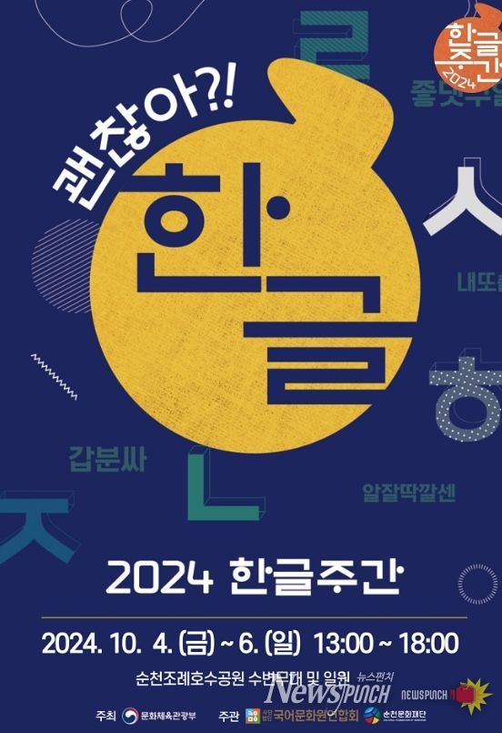 (재)순천문화재단, ‘2024 한글주간 문화예술행사’ '괜찮아?! 한글' 개최