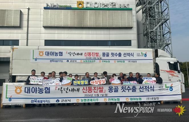 군산 고품질쌀 신동진, 몽골 첫 수출길 올라