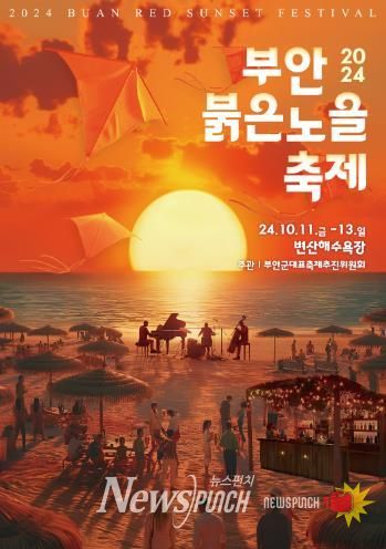 2024 부안붉은노을축제, 11일 개막