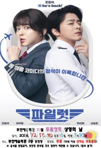 부안예술회관, 10월 무료영화 ‘파일럿’ 17일 상영