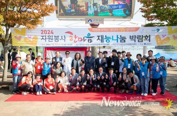 군산시 2024 자원봉사 한마음 재능 나눔 박람회, 성황리에 마무리