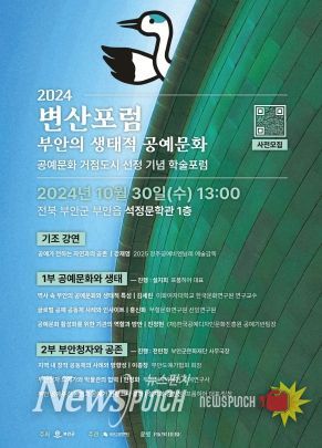 부안군문화재단, 2024 공예문화 거점도시 선정 기념 '2024 변산포럼 부안의 생태적 공예문화' 학술포럼 개최