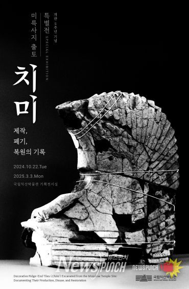 국립익산박물관 개관 5주년 기념 특별전 '미륵사지 출토 치미 -제작, 폐기, 복원의 기록-' 개최