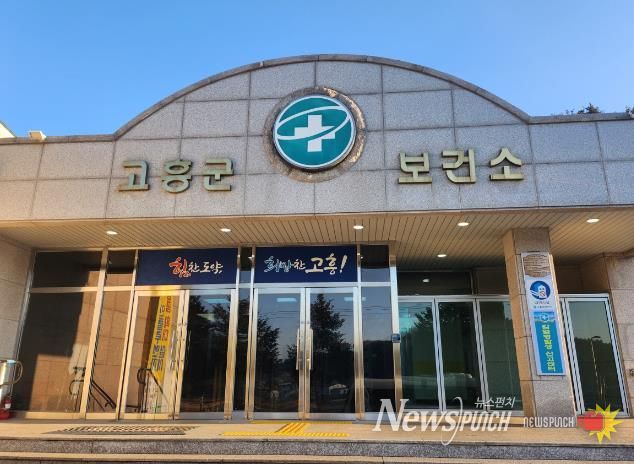 고흥군 보건소