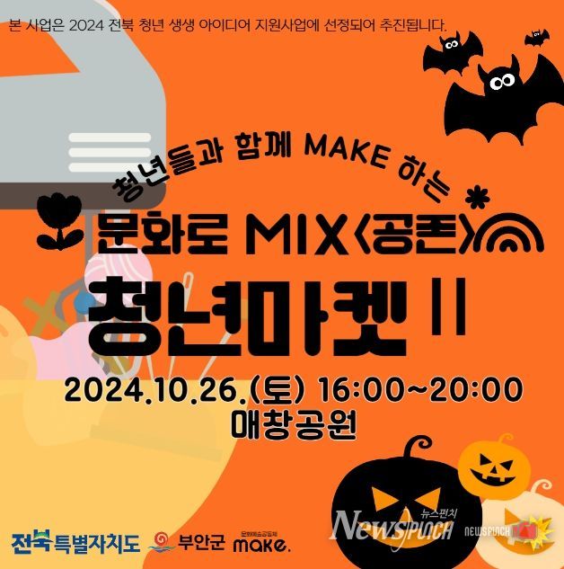 제2회 문화로 MIX 청년마켓, 26일 부안 매창공원 개최