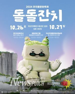 전북특별자치도 콘텐츠융합진흥원, 전국돌문화축제 기간 미디어아트 전시공연‘돌이 부르는 물꽃’운영