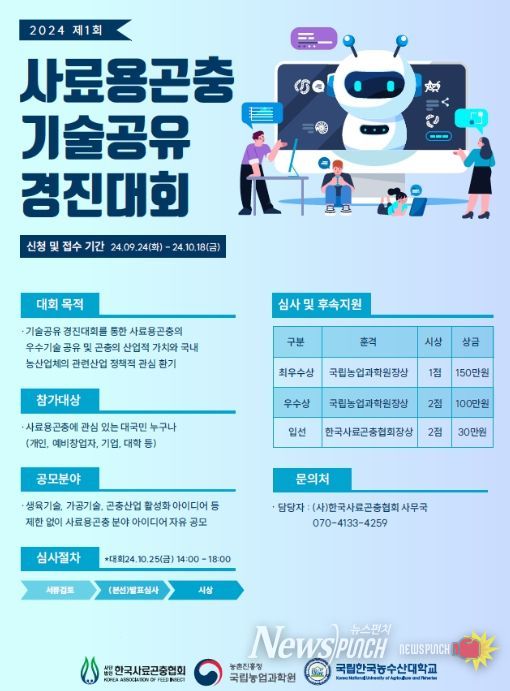 사료용 곤충 기술공유 경진대회 포스터