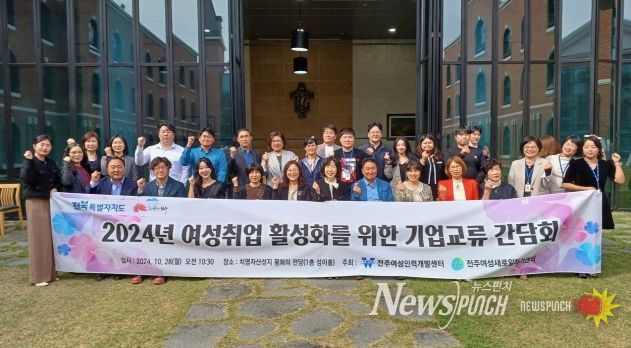 전주시, 경력단절여성 일자리 활성화를 위한 기업교류 간담회 개최