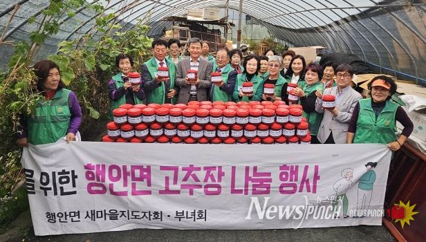 부안 행안면 남·녀 새마을지도자회, 고추장 나눔 행사 실시