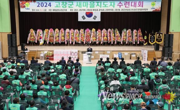 새마을운동고창군지회, 2024 고창군 새마을지도자 수련대회 개최