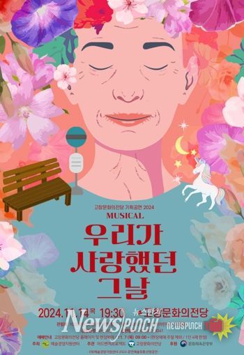 고창문화의전당 뮤지컬, ‘우리가 사랑했던 그날’.. 14일 공연 예정