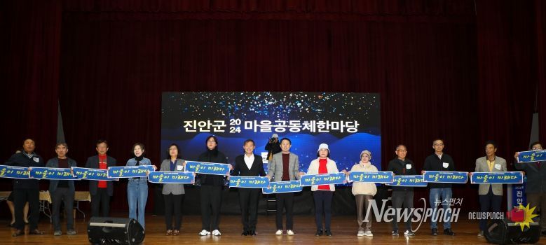 2024 진안군 마을공동체 한마당 성황리에 열려