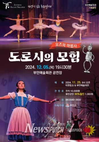 부안예술회관, 동화발레 오즈의 마법사 ‘도로시의 모험’ 공연 개최