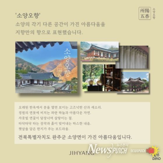 지역을 담은 향 5종 ‘소양오향’ 텀블벅 크라우드펀딩