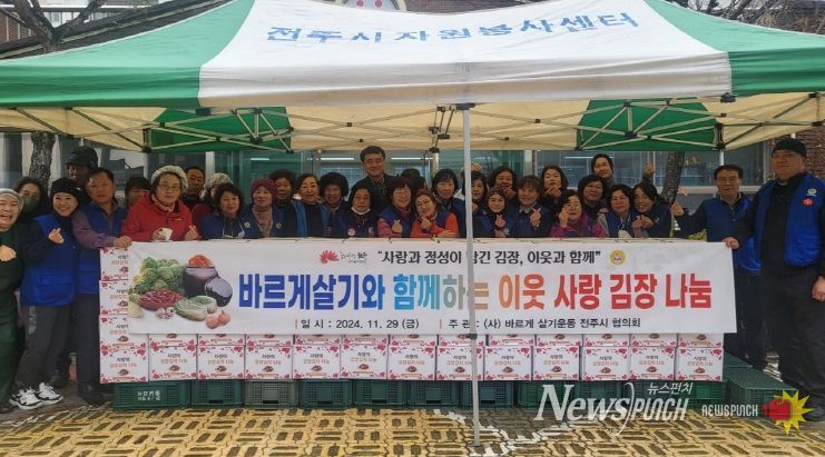 바르게살기운동 전주시 협의회 김장 나눔봉사