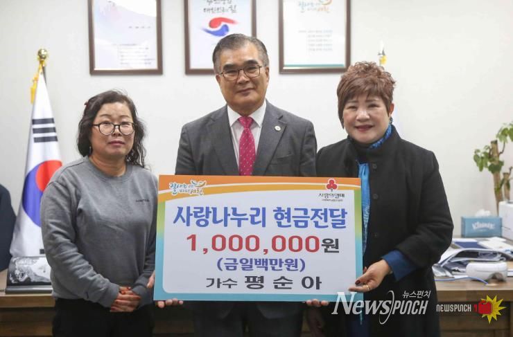 가수 평순아, 사랑나누리 성금 100만원 기탁