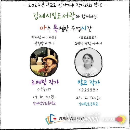 김제시립도서관과 함께하는 아주 특별한 수업시간 진행