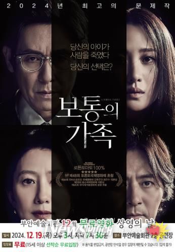 부안예술회관, 12월 무료 영화 ‘보통의 가족’ 19일 상영