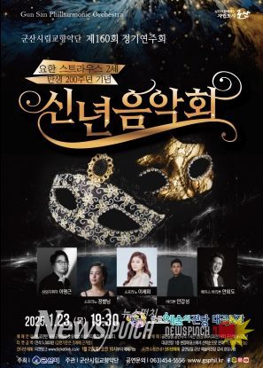 군산시립교향악단 제160회 정기연주회 요한스트라우스 2세 탄생 200주년 기념 '신년음악회'