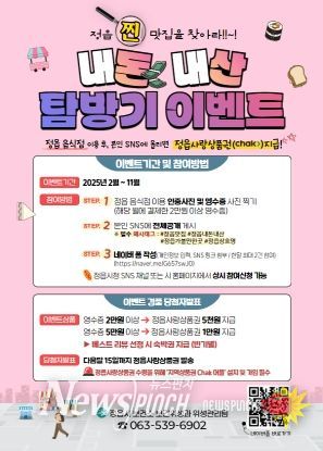 정읍시, '내돈내산 맛집 탐방기' 이벤트…맛집도 찾고 상품권도 받자!