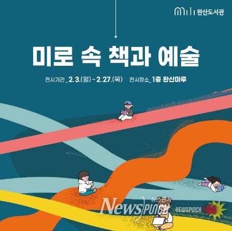 완산도서관, ‘미로 속 책과 예술’ 전시 운영