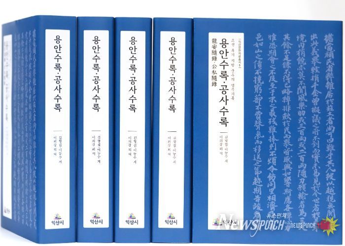익산문헌자료총서5 '용안수록·공사수록' 번역서 발간