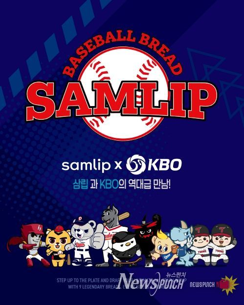 KBO x 삼립 콜라보