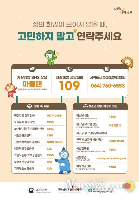 서귀포시 자살고위험시기 대비 홍보 포스터