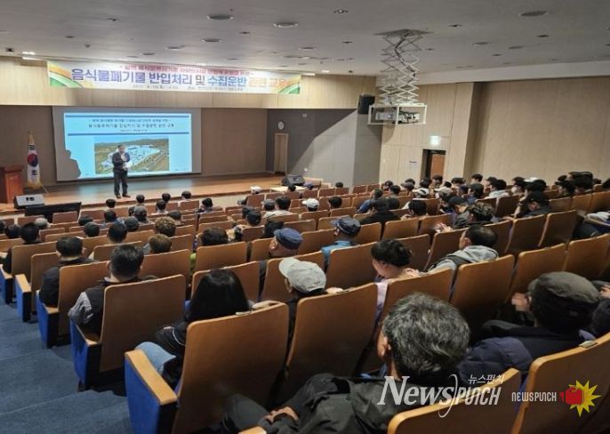 음식물폐기물의 반입처리 및 수집운반 교육