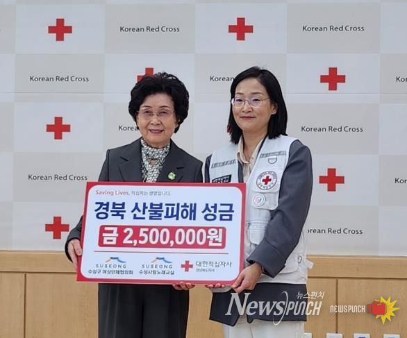 수성구여성단체협의회(회장 손영순)는 4월 16일 산불 피해 지역 주민들을 돕기 위해 250만 원의 성금을 전달했다.