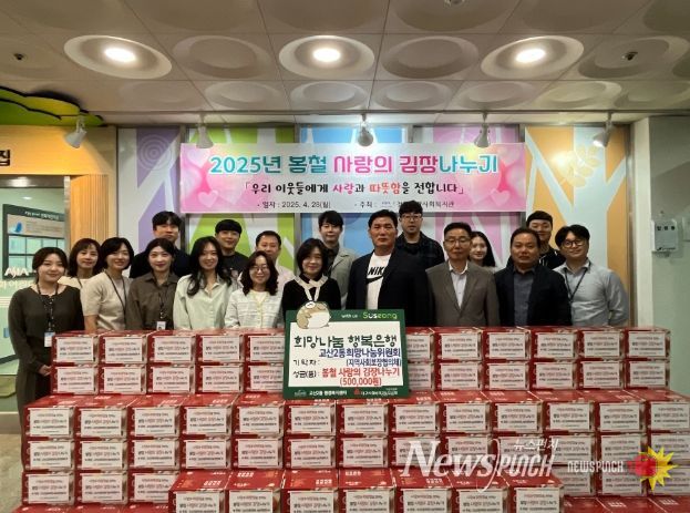 대구 수성구 고산2동 지역사회보장협의체(위원장 장경호)는 지난 4월 28일, 청곡종합사회복지관에서 진행된 ‘봄철 사랑의 김장나누기’ 사업에 성금 50만 원을 기탁했다.