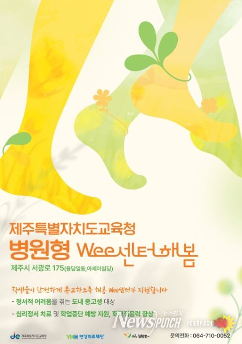 병원형 위센터 ‘해봄Wee센터’ 포스터